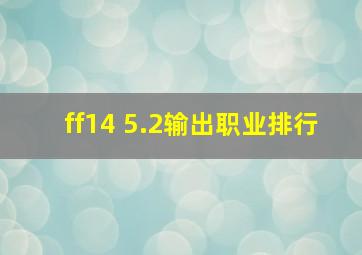 ff14 5.2输出职业排行